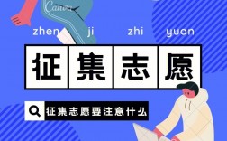 征集志愿什么意思(志愿填報模擬平臺)