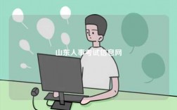 山東人事考試信息網
