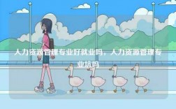 人力資源管理專(zhuān)業(yè)好就業(yè)嗎，人力資源管理專(zhuān)業(yè)坑嗎