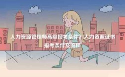 人力資源管理師高級報考條件？人力資源證書報考條件及流程