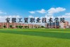 2025年安徽初三考不上高中還能拿大專證？——安徽工貿(mào)職業(yè)技術(shù)學(xué)院（3+2）5年制公辦大專學(xué)歷+技能雙保障
