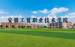 2025年安徽初三考不上高中還能拿大專證？——安徽工貿職業技術學院（3+2）5年制公辦大專學歷+技能雙保障