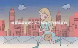 保育員常考題？關于保育員的考試題目
