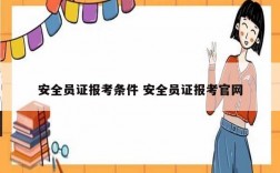 安全員證報考條件 安全員證報考官網