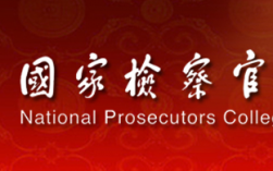國家檢察官學院成人招生