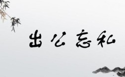 出公忘私是什么意思_近義詞_來源