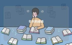 冬天的成語