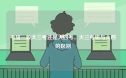 考研一般大三考還是大四考，大三考研與大四的區別