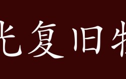 光復舊物的解釋_近義詞_反義詞