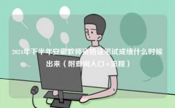 2024年下半年安徽教師資格證筆試成績什么時候出來（附查詢入口+流程）