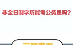 非全日制大專可以考公務(wù)員嗎