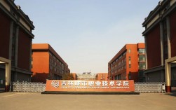 吉林城市職業(yè)技術(shù)學(xué)院(長(zhǎng)春博泰醫(yī)藥中等職業(yè)學(xué)校)