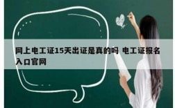 網上電工證15天出證是真的嗎 電工證報名入口官網