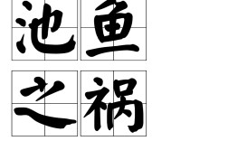 池魚之禍是什么意思_近義詞_來源