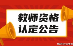 廣東省教師資格證認(rèn)定(教資通過(guò)后怎么領(lǐng)證)