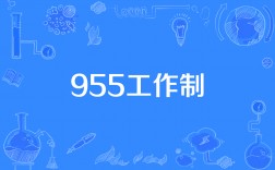 955工作制是什么意思(996與955的區(qū)別)
