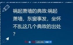 禍起蕭墻的典故