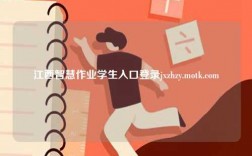 江西智慧作業(yè)學生入口登錄jxzhzy.motk.com