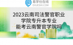 司法警務(wù)專升本難嗎
