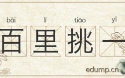 百里挑一是什么意思_近義詞_來源