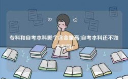 專科和自考本科哪個(gè)含金量高(自考本科還不如大專嗎)