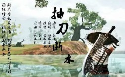 抽刀斷水是什么意思_近義詞_來源