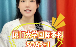 廈門大學3 1國際本科(廈門大學三加一費用多少)