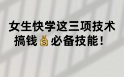 適合女生學(xué)的技術(shù)而且掙錢
