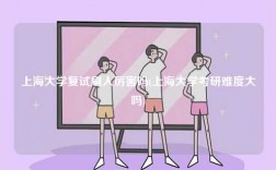 上海大學復試刷人厲害嗎(上海大學考研難度大嗎)