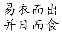 并日而食是什么意思_近義詞_來源