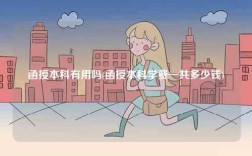 函授本科有用嗎(函授本科學費一共多少錢)