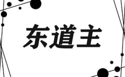 東道主是什么意思