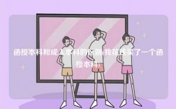 函授本科和成人本科的區(qū)別(我花錢買了一個(gè)函授本科)