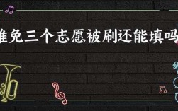 推免生三個志愿都被刷了(推免生被刷的幾率有多大)