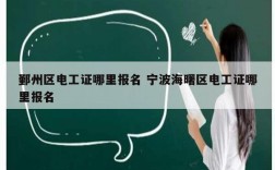 鄞州區(qū)電工證哪里報名 寧波海曙區(qū)電工證哪里報名