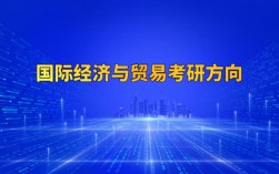 國際經(jīng)濟(jì)與貿(mào)易專業(yè)考研方向和大學(xué)