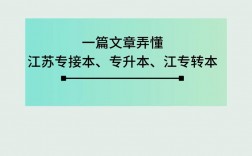 專接本和專升本哪個(gè)好