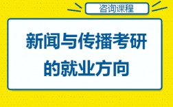 新聞與傳播考研就業(yè)方向(新傳碩士畢業(yè)都干嘛了)