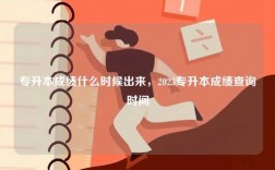 專升本成績什么時候出來，2023專升本成績查詢時間