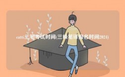 catti三筆考試時間(三級筆譯報名時間2024)