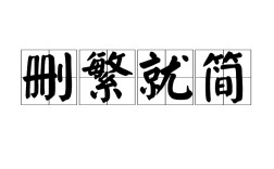 芟繁就簡是什么意思_近義詞_來源