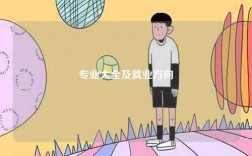 專(zhuān)業(yè)大全及就業(yè)方向