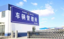 車管所屬于什么單位