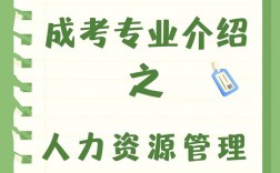 成考人力資源管理(成人學(xué)歷提升自考)