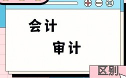審計和會計的區別