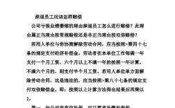 無理由辭退員工如何賠償