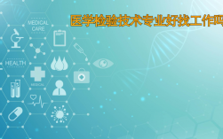 醫學檢驗技術專業好找工作嗎