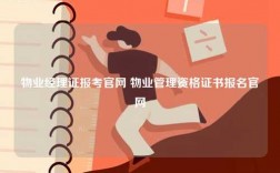 物業經理證報考官網 物業管理資格證書報名官網