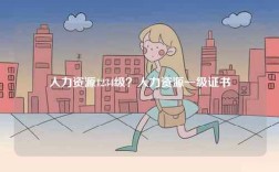 人力資源1234級？人力資源一級證書