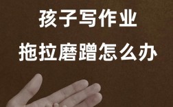 孩子做作業磨蹭七招
